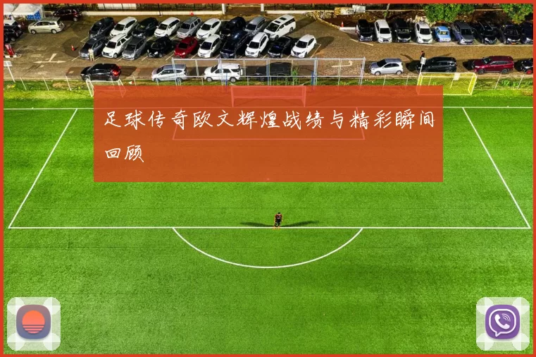 足球传奇欧文辉煌战绩与精彩瞬间回顾