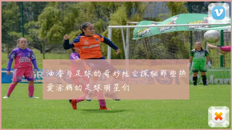 油漆与足球的奇妙结合探秘那些热爱涂鸦的足球明星们