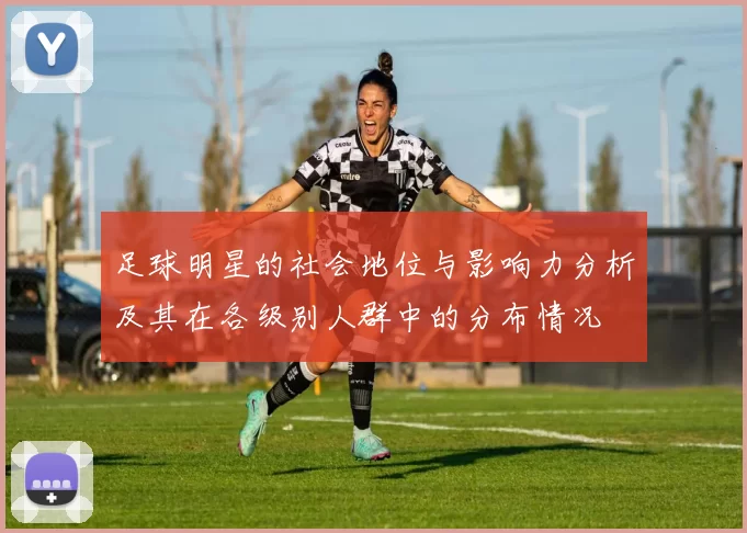 足球明星的社会地位与影响力分析及其在各级别人群中的分布情况