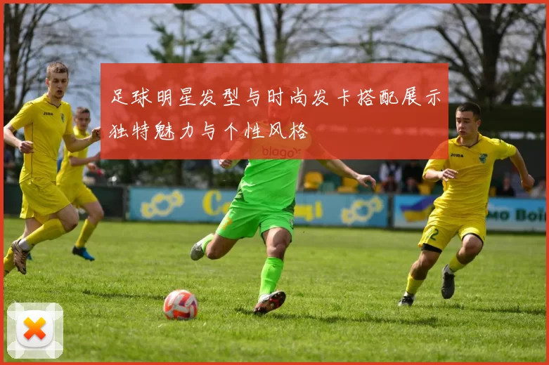 足球明星发型与时尚发卡搭配展示独特魅力与个性风格