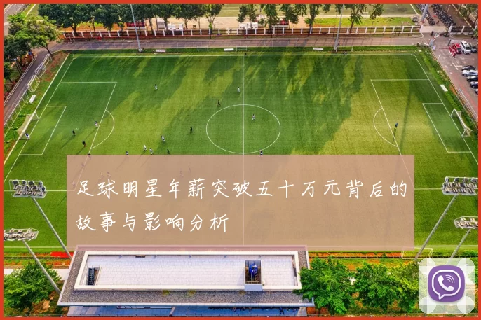 足球明星年薪突破五十万元背后的故事与影响分析
